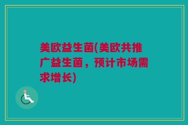 美欧益生菌(美欧共推广益生菌，预计市场需求增长)