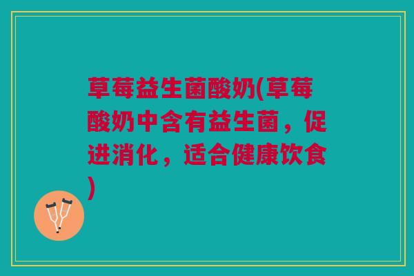 草莓益生菌酸奶(草莓酸奶中含有益生菌，促进消化，适合健康饮食)