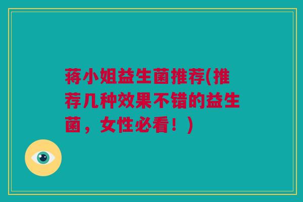 蒋小姐益生菌推荐(推荐几种效果不错的益生菌，女性必看！)