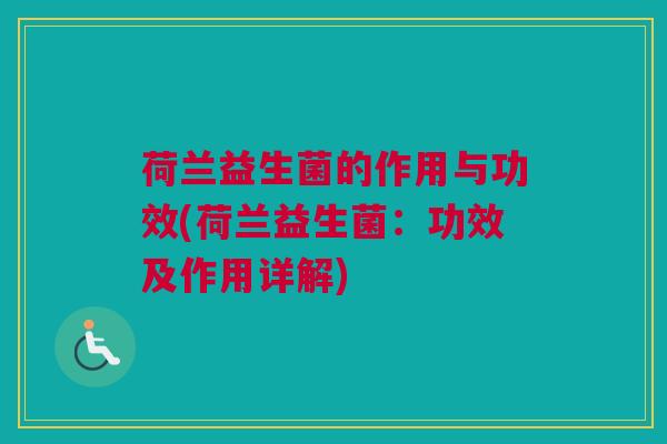 荷兰益生菌的作用与功效(荷兰益生菌：功效及作用详解)