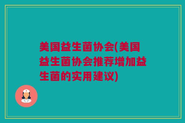 美国益生菌协会(美国益生菌协会推荐增加益生菌的实用建议)