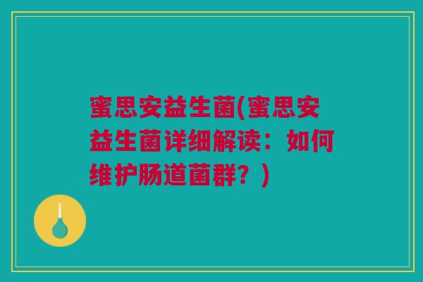 蜜思安益生菌(蜜思安益生菌详细解读：如何维护肠道菌群？)