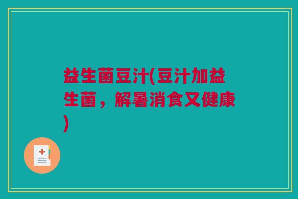 益生菌豆汁(豆汁加益生菌，解暑消食又健康)