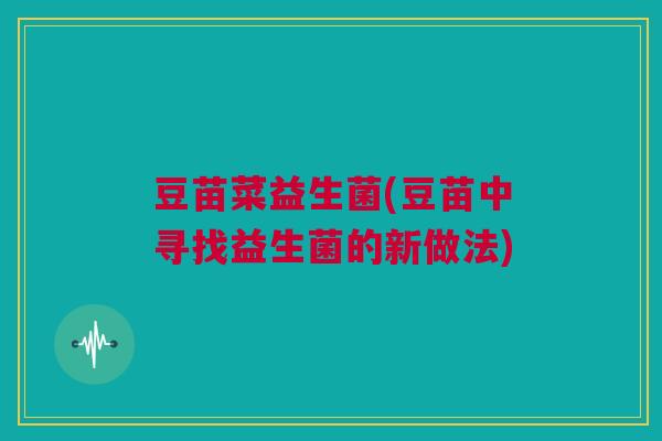 豆苗菜益生菌(豆苗中寻找益生菌的新做法)