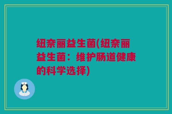 纽奈丽益生菌(纽奈丽益生菌：维护肠道健康的科学选择)
