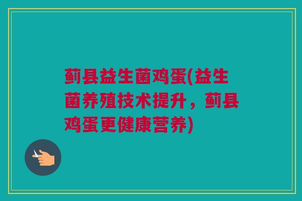 蓟县益生菌鸡蛋(益生菌养殖技术提升，蓟县鸡蛋更健康营养)