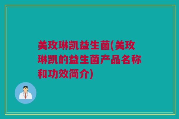 美玫琳凯益生菌(美玫琳凯的益生菌产品名称和功效简介)