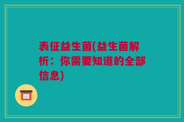 表征益生菌(益生菌解析：你需要知道的全部信息)