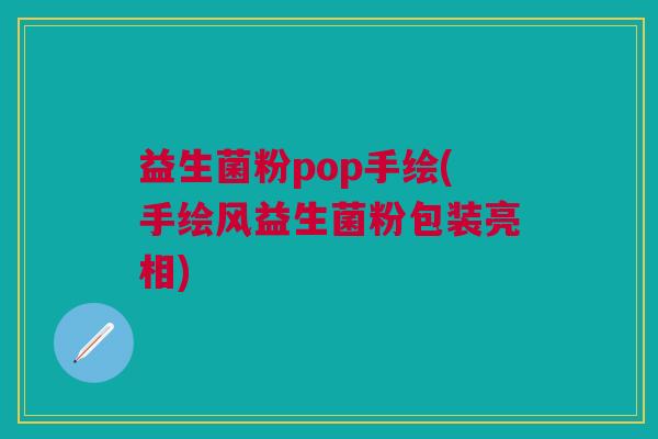 益生菌粉pop手绘(手绘风益生菌粉包装亮相)