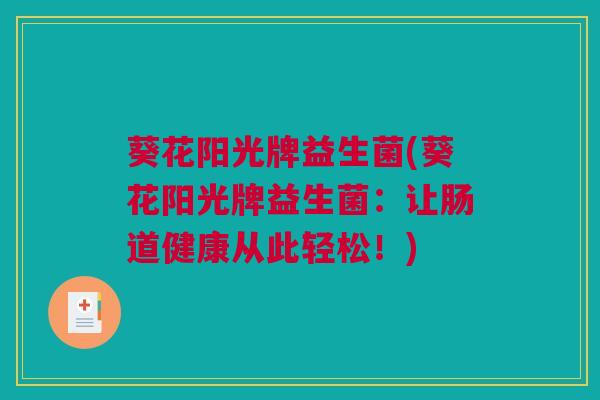 葵花阳光牌益生菌(葵花阳光牌益生菌：让肠道健康从此轻松！)