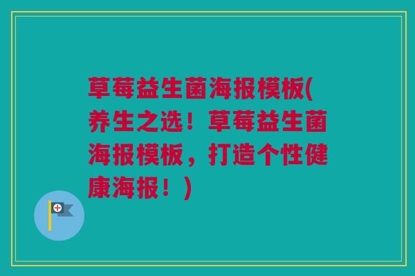 草莓益生菌海报模板(养生之选！草莓益生菌海报模板，打造个性健康海报！)