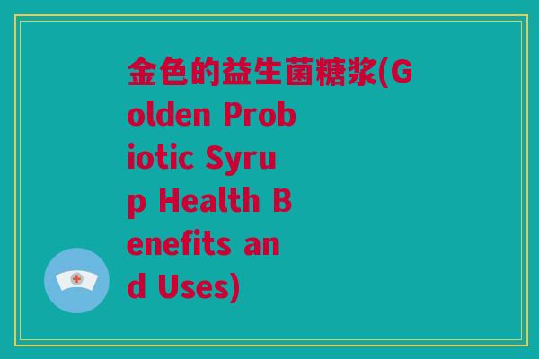 金色的益生菌糖浆(Golden Probiotic Syrup Health Benefits and Uses)
