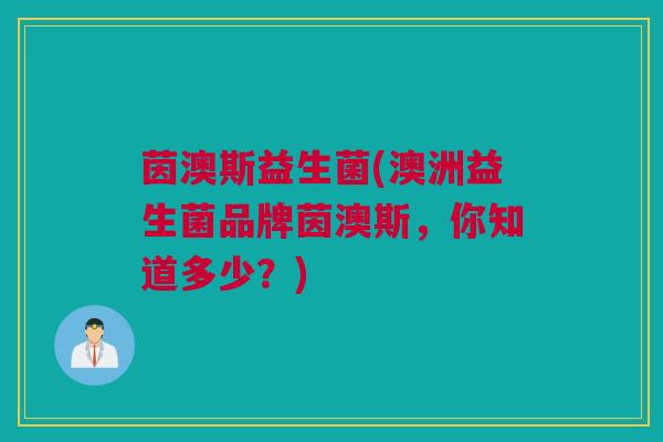 茵澳斯益生菌(澳洲益生菌品牌茵澳斯，你知道多少？)