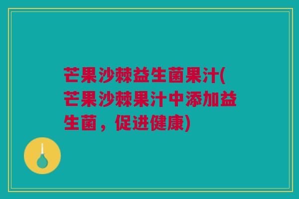 芒果沙棘益生菌果汁(芒果沙棘果汁中添加益生菌，促进健康)