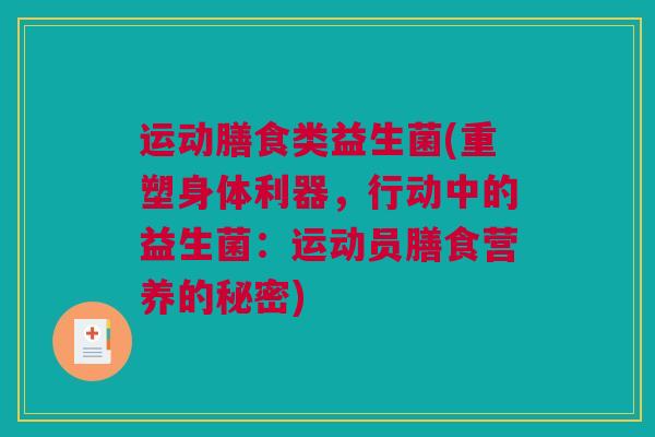 运动膳食类益生菌(重塑身体利器，行动中的益生菌：运动员膳食营养的秘密)