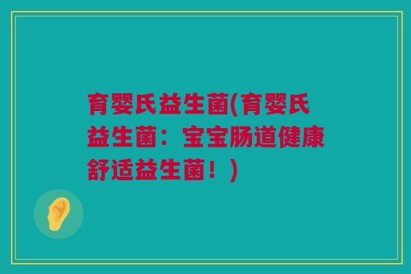 育婴氏益生菌(育婴氏益生菌：宝宝肠道健康舒适益生菌！)