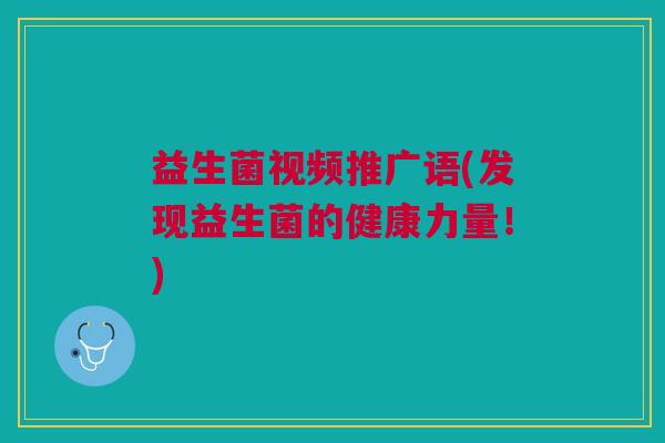 益生菌视频推广语(发现益生菌的健康力量！)