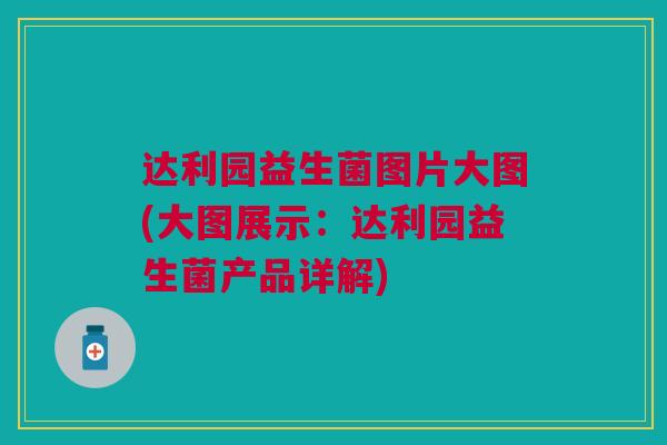 达利园益生菌图片大图(大图展示：达利园益生菌产品详解)