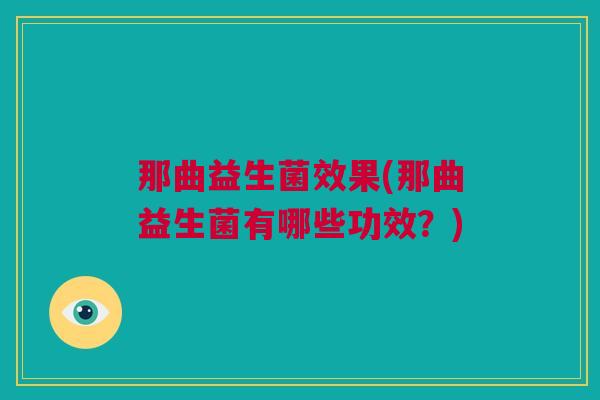 那曲益生菌效果(那曲益生菌有哪些功效？)