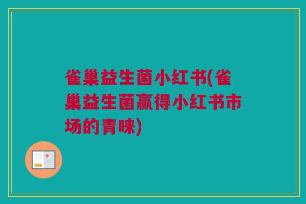 雀巢益生菌小红书(雀巢益生菌赢得小红书市场的青睐)