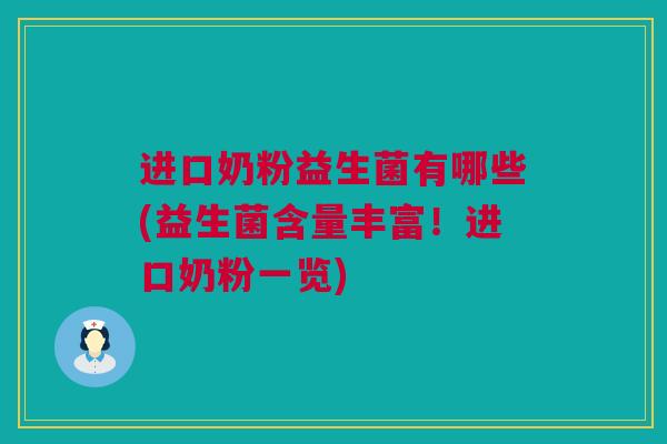 进口奶粉益生菌有哪些(益生菌含量丰富！进口奶粉一览)