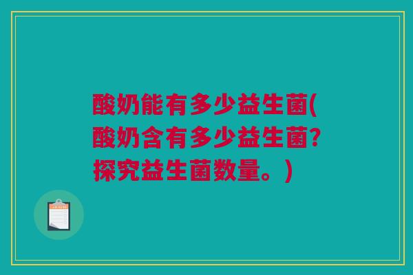 酸奶能有多少益生菌(酸奶含有多少益生菌？探究益生菌数量。)