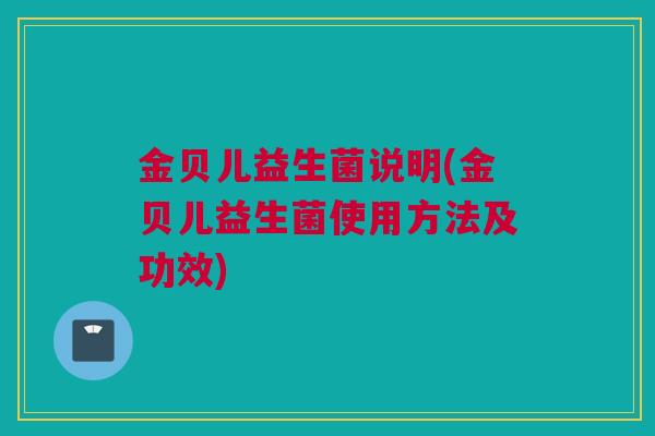 金贝儿益生菌说明(金贝儿益生菌使用方法及功效)