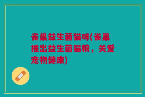 雀巢益生菌猫咪(雀巢推出益生菌猫粮，关爱宠物健康)