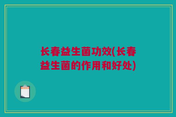 长春益生菌功效(长春益生菌的作用和好处)