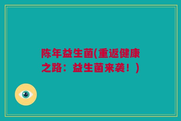 陈年益生菌(重返健康之路：益生菌来袭！)