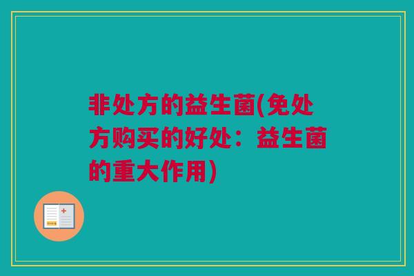 非处方的益生菌(免处方购买的好处：益生菌的重大作用)