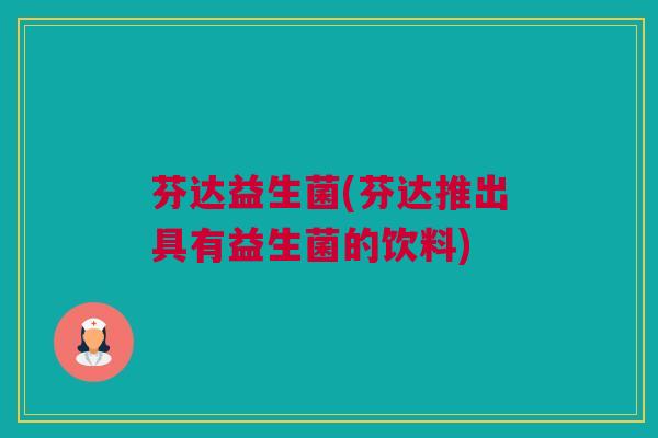 芬达益生菌(芬达推出具有益生菌的饮料)