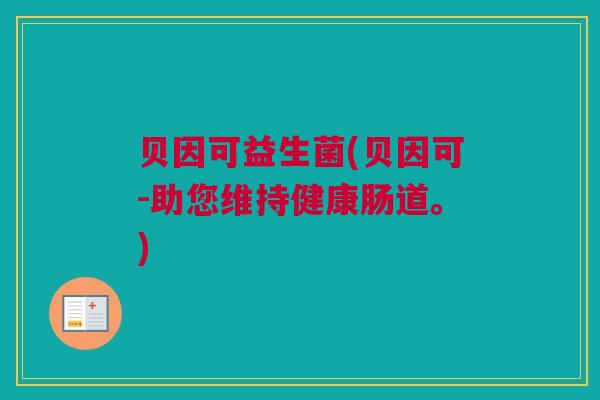 贝因可益生菌(贝因可-助您维持健康肠道。)