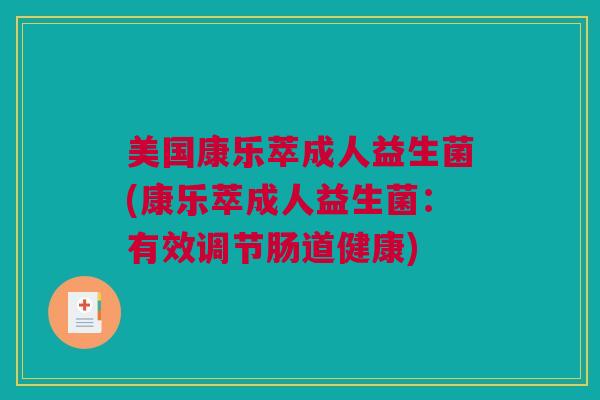 美国康乐萃成人益生菌(康乐萃成人益生菌：有效调节肠道健康)