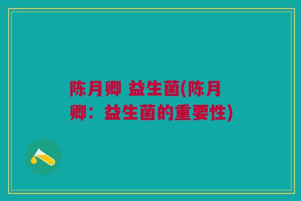 陈月卿 益生菌(陈月卿：益生菌的重要性)