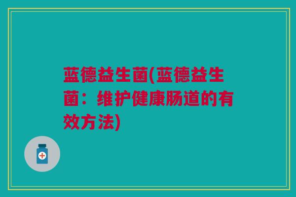 蓝德益生菌(蓝德益生菌：维护健康肠道的有效方法)
