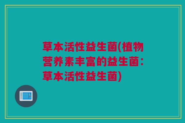 草本活性益生菌(植物营养素丰富的益生菌：草本活性益生菌)