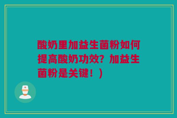 酸奶里加益生菌粉如何提高酸奶功效？加益生菌粉是关键！)