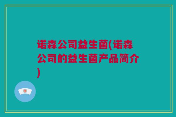诺森公司益生菌(诺森公司的益生菌产品简介)