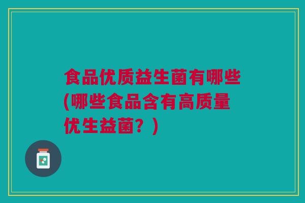 食品优质益生菌有哪些(哪些食品含有高质量优生益菌？)