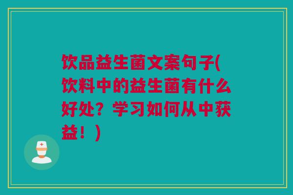 饮品益生菌文案句子(饮料中的益生菌有什么好处？学习如何从中获益！)