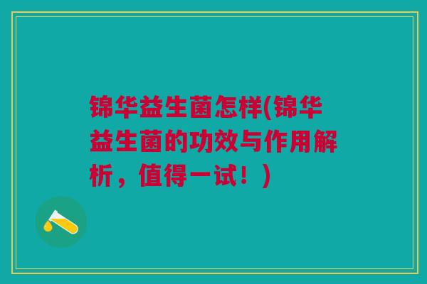 锦华益生菌怎样(锦华益生菌的功效与作用解析，值得一试！)