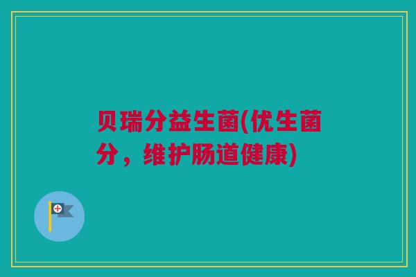 贝瑞分益生菌(优生菌分，维护肠道健康)
