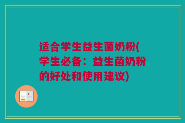 适合学生益生菌奶粉(学生必备：益生菌奶粉的好处和使用建议)