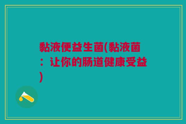 黏液便益生菌(黏液菌：让你的肠道健康受益)