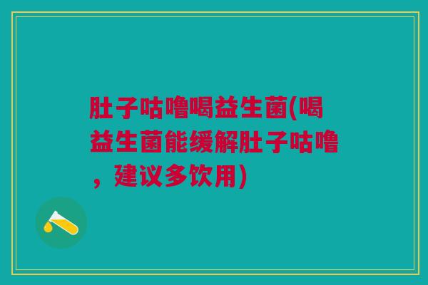 肚子咕噜喝益生菌(喝益生菌能缓解肚子咕噜，建议多饮用)