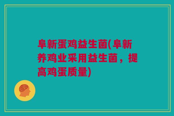 阜新蛋鸡益生菌(阜新养鸡业采用益生菌，提高鸡蛋质量)