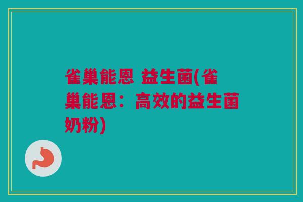 雀巢能恩 益生菌(雀巢能恩：高效的益生菌奶粉)