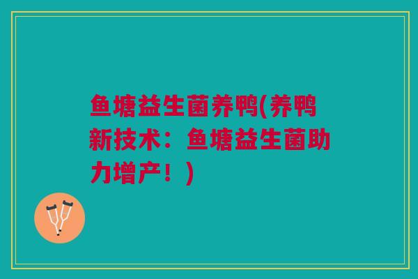 鱼塘益生菌养鸭(养鸭新技术：鱼塘益生菌助力增产！)