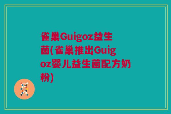 雀巢Guigoz益生菌(雀巢推出Guigoz婴儿益生菌配方奶粉)